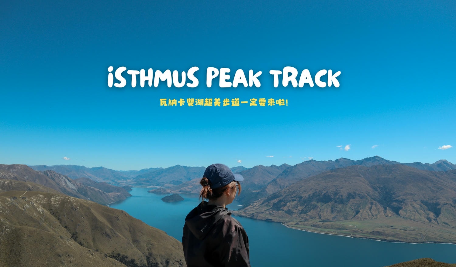 isthmus peak 步道