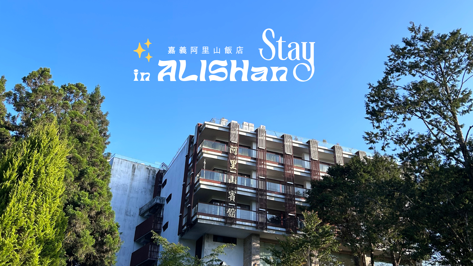 阿里山飯店推薦_hotels_in_Alishan