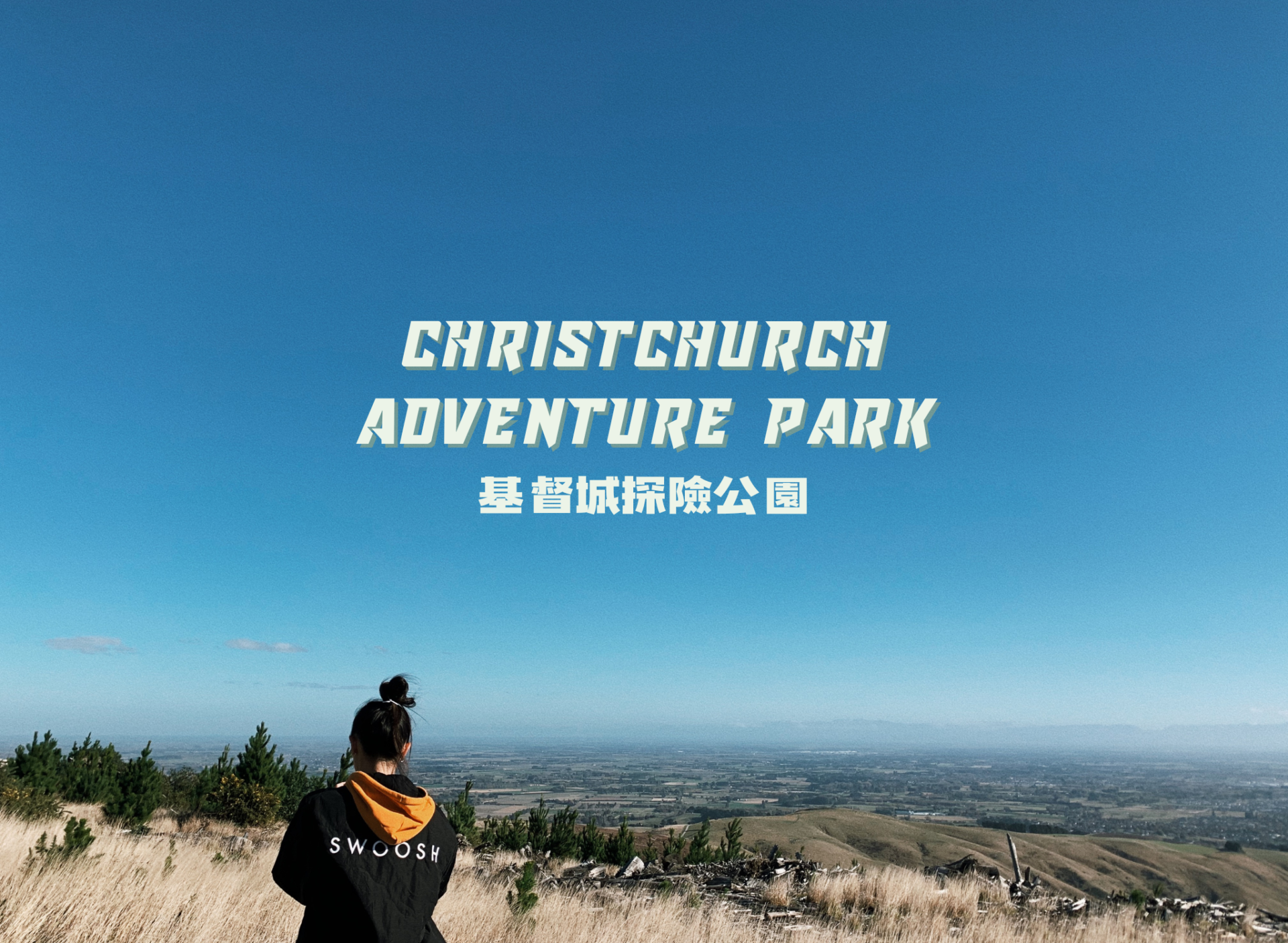 基督城探險公園 Christchurch Adventure Park