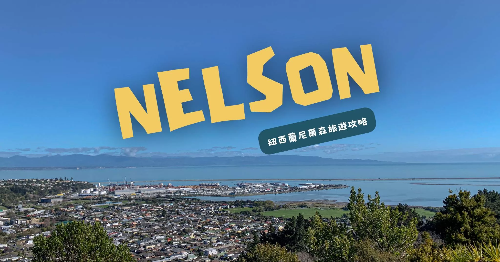 nelson 旅遊