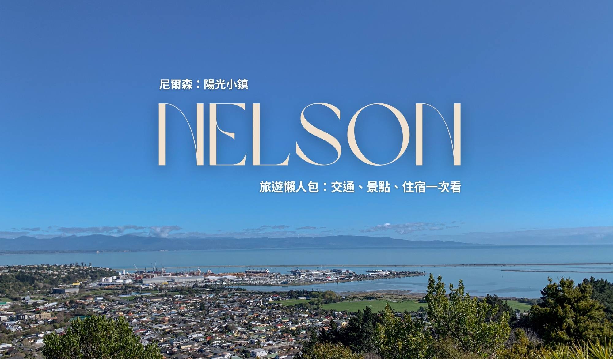 紐西蘭尼爾森旅遊懶人包