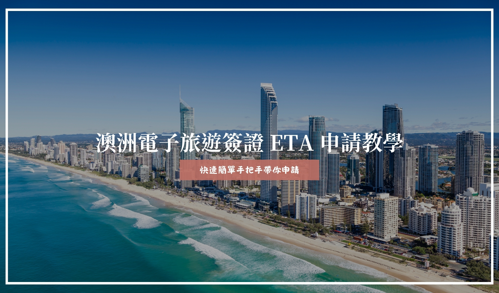 澳洲電子旅遊簽ETA申請教學