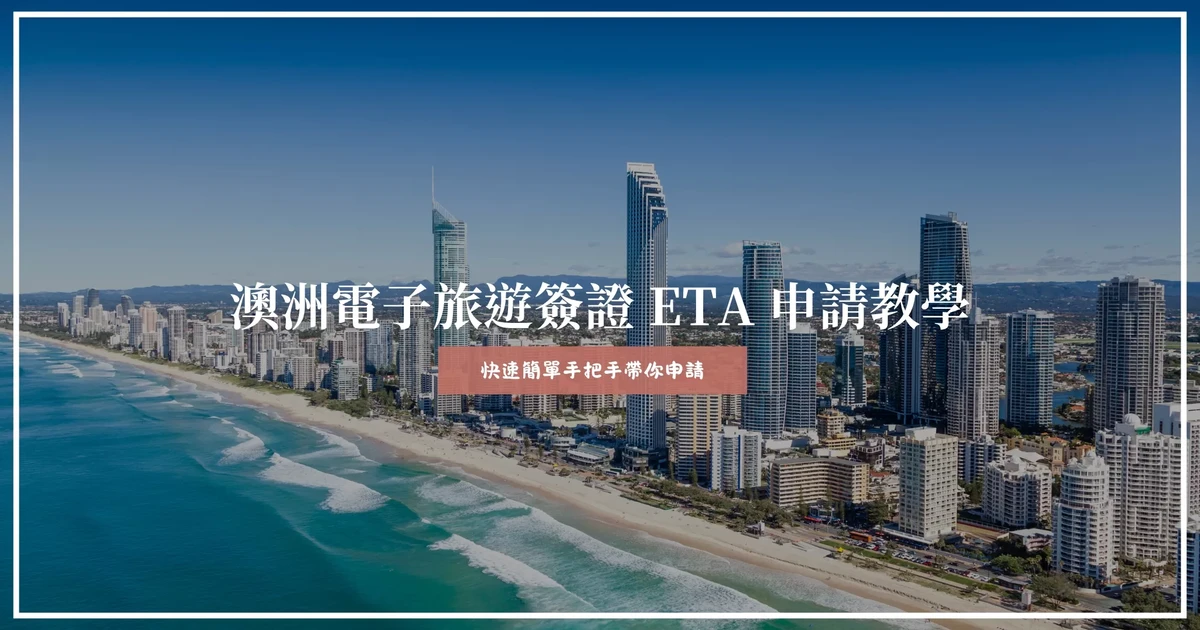 澳洲ETA申請教學