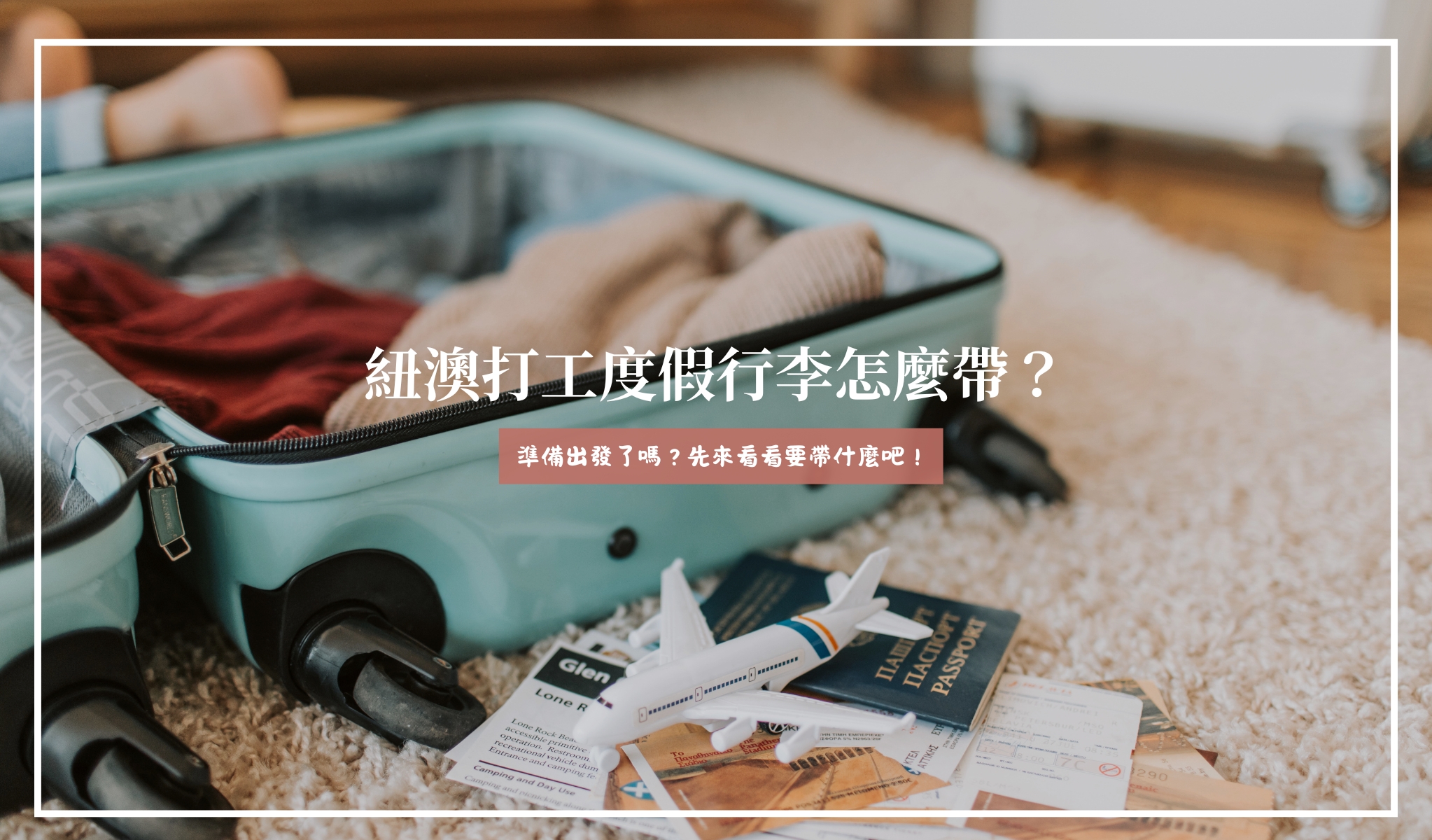 紐澳打工度假行李帶什麼