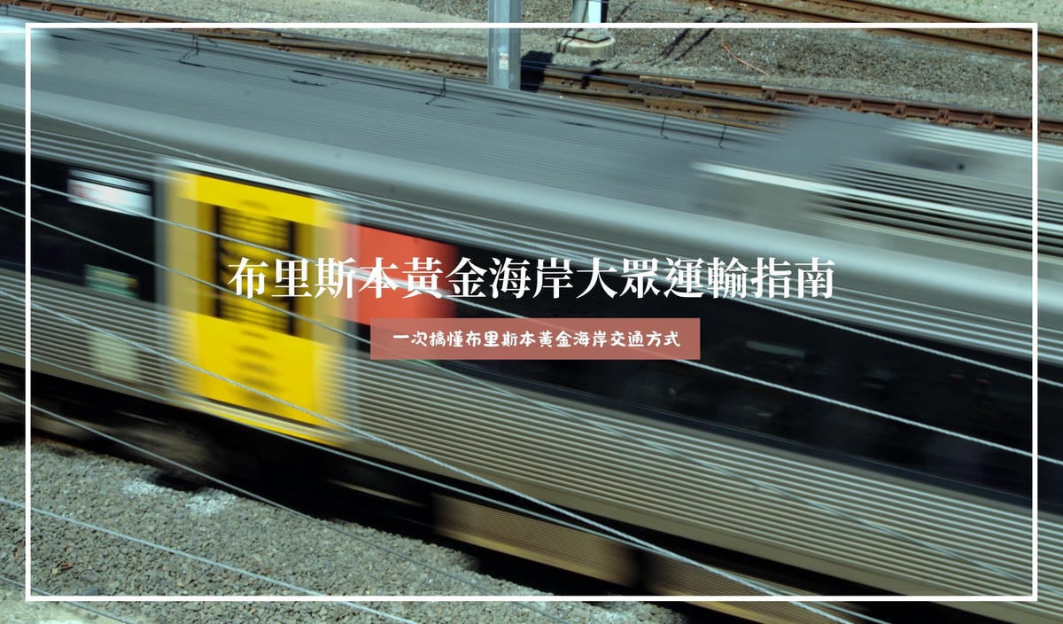 布里斯本黃金海岸交通懶人包