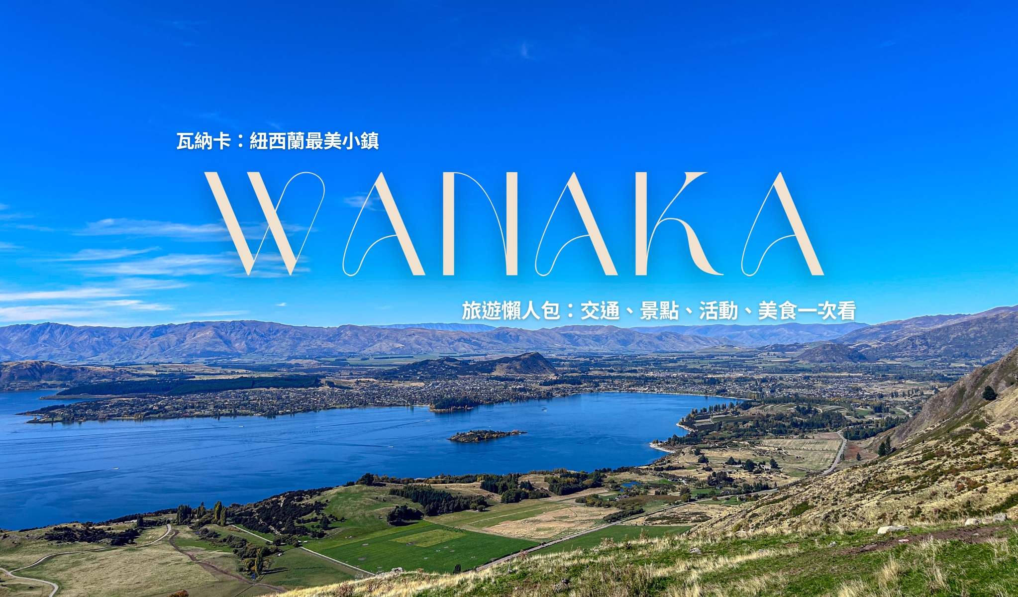 WANAKA 紐西蘭 瓦納卡旅遊攻略