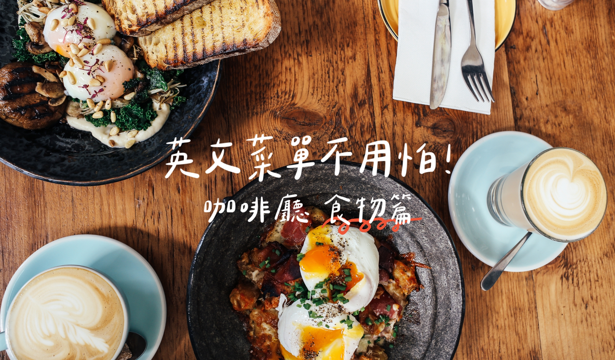 旅遊英文：咖啡廳菜單單字：食物篇