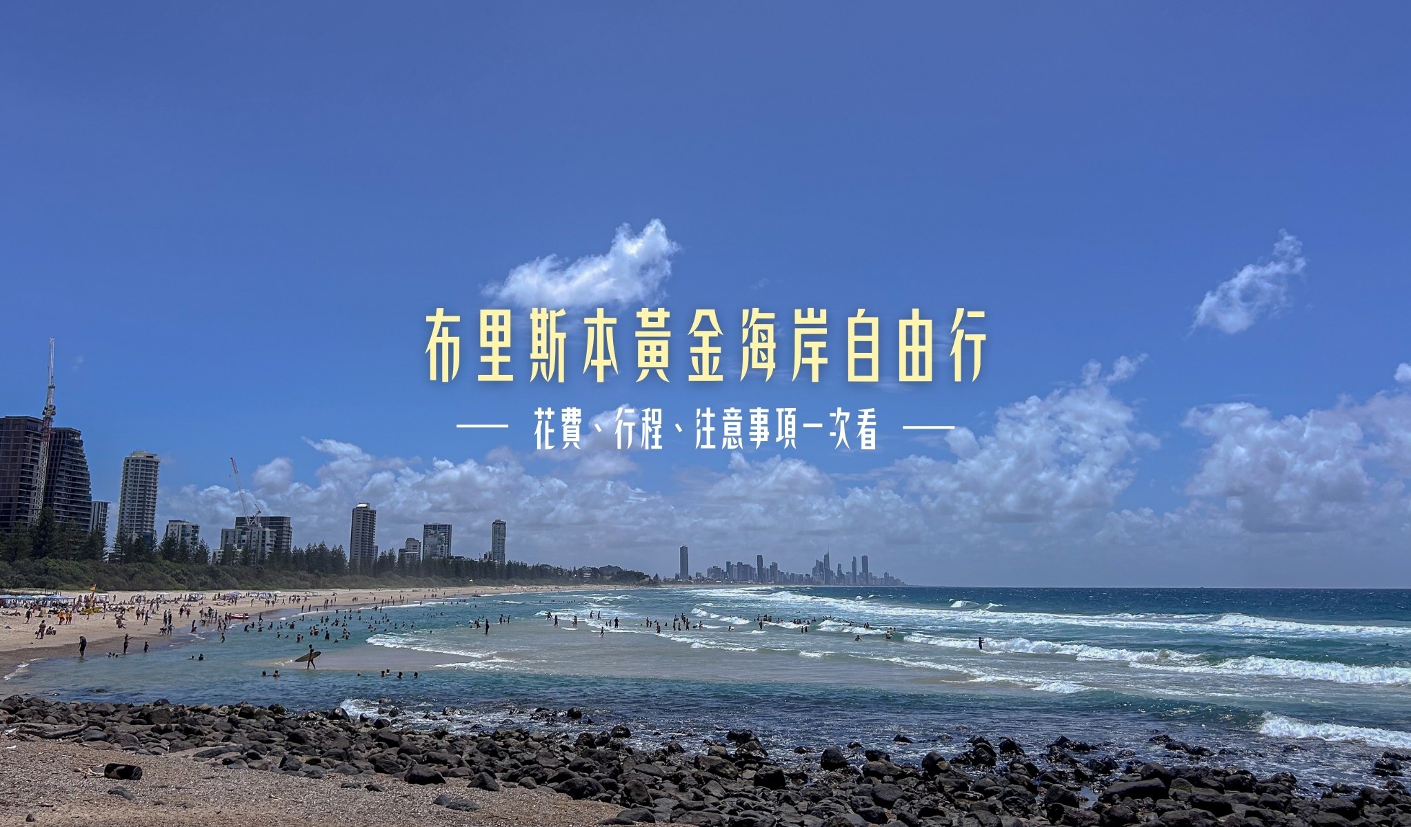 布里斯本黃金海岸自由行